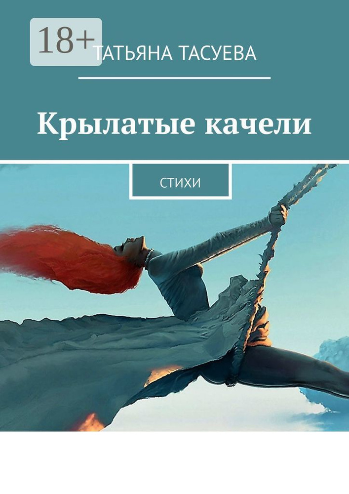 Крылатые качели. Стихи #1