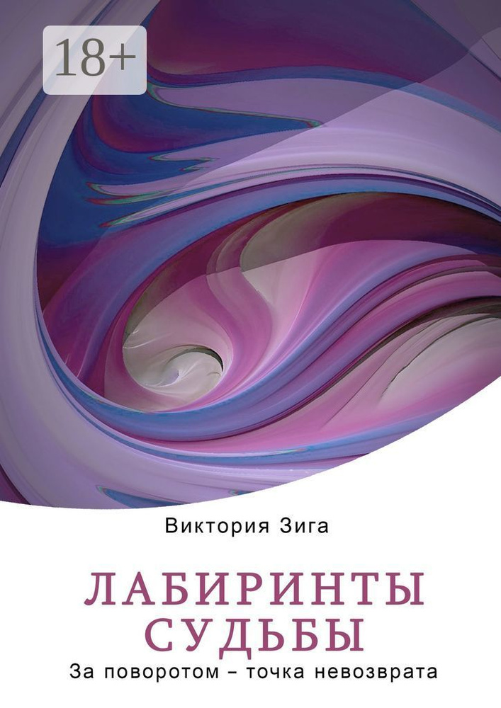 Лабиринты судьбы. За поворотом - точка невозврата | Зига Виктория #1