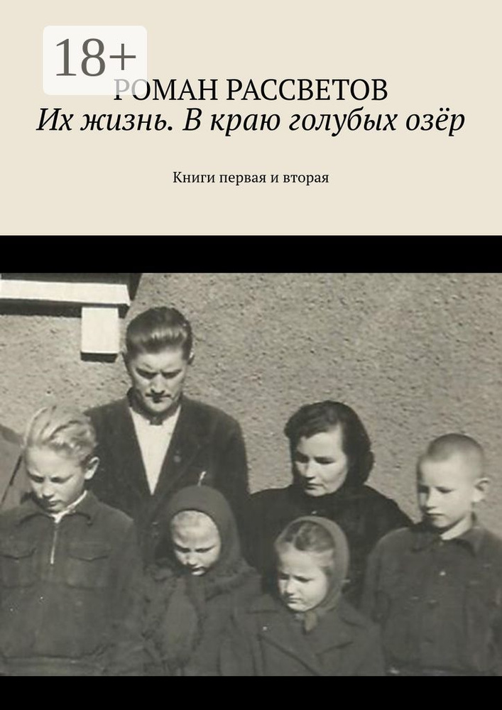 Их жизнь. В краю голубых озёр. Книги первая и вторая | Рассветов Роман #1
