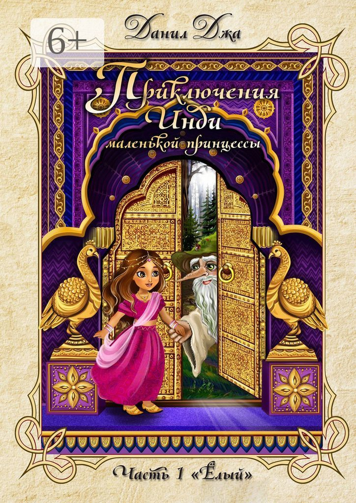 Приключения Инди, маленькой принцессы. Часть 1 Ёлый | Джа Данил #1