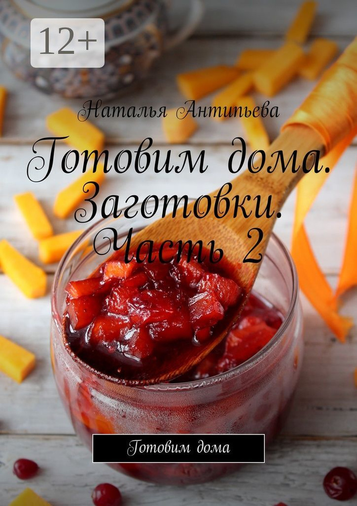 Готовим дома. Заготовки. Часть 2. Готовим дома | Антипьева Наталья #1
