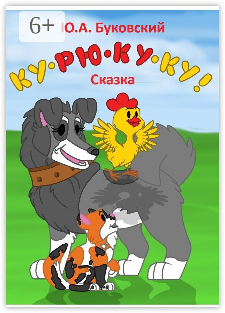 Ку-рю-ку-ку. Сказка #1