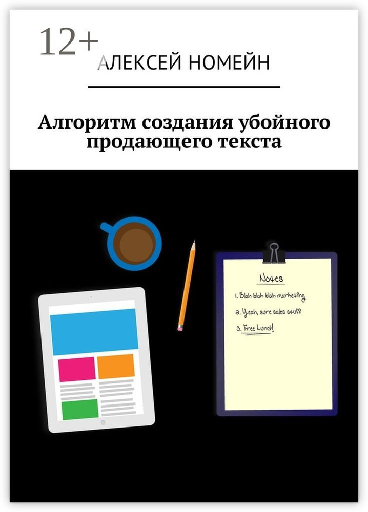 Алгоритм создания убойного продающего текста | Номейн Алексей #1