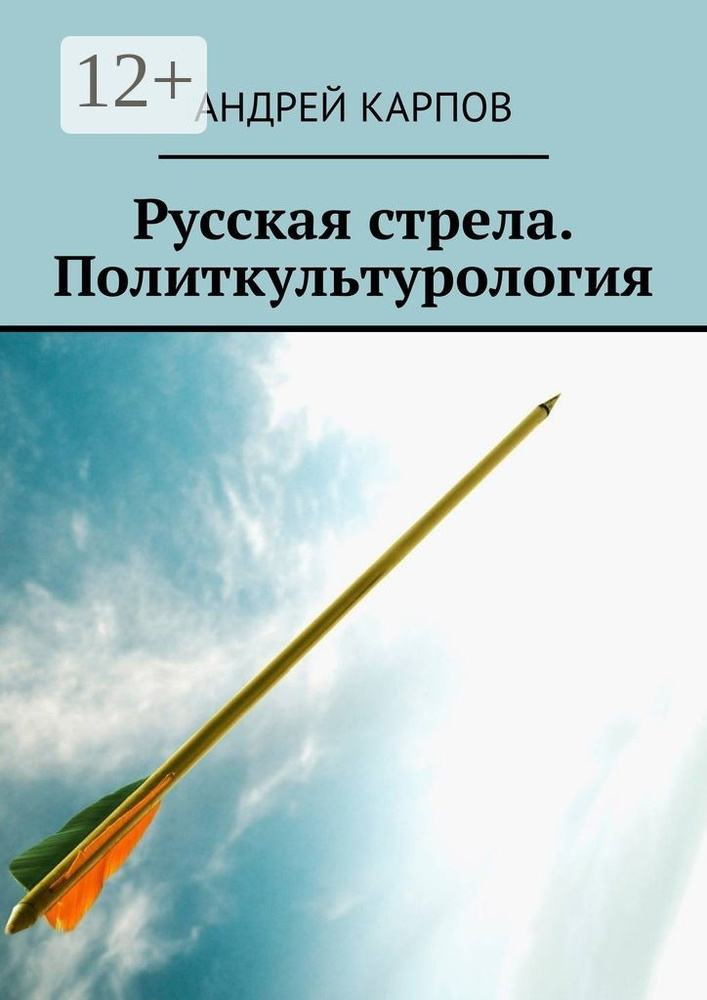 Русская стрела. Политкультурология | Карпов Андрей #1