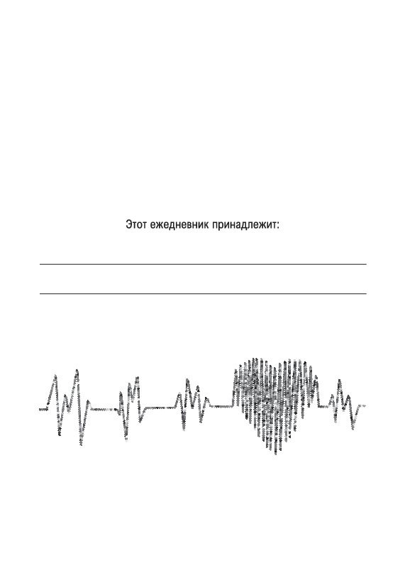 ЕЖЕ-ЗОЖ. Ежедневник здорового человека | Илий Михаил Михайлович #1