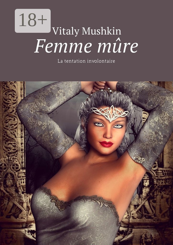 Femme mre. La tentation involontaire | Mushkin Vitaly #1