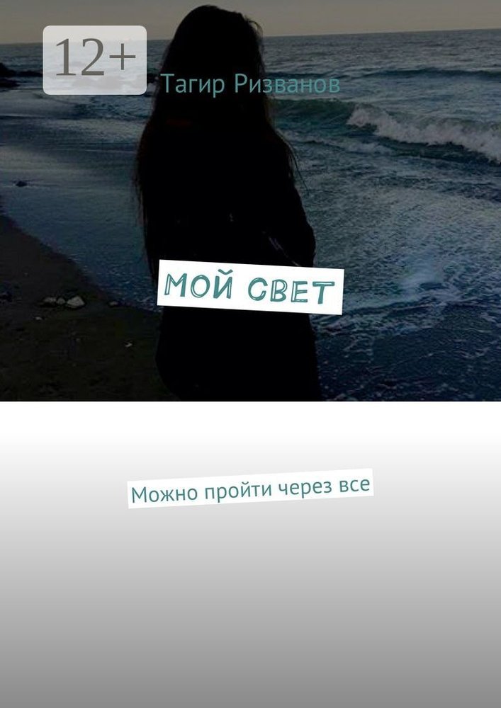 Мой свет. Можно пройти через все | Ризванов Тагир #1