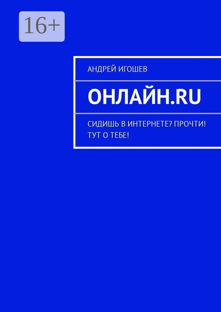 Онлайн.ru. Сидишь в Интернете Прочти Тут о тебе | Игошев Андрей #1
