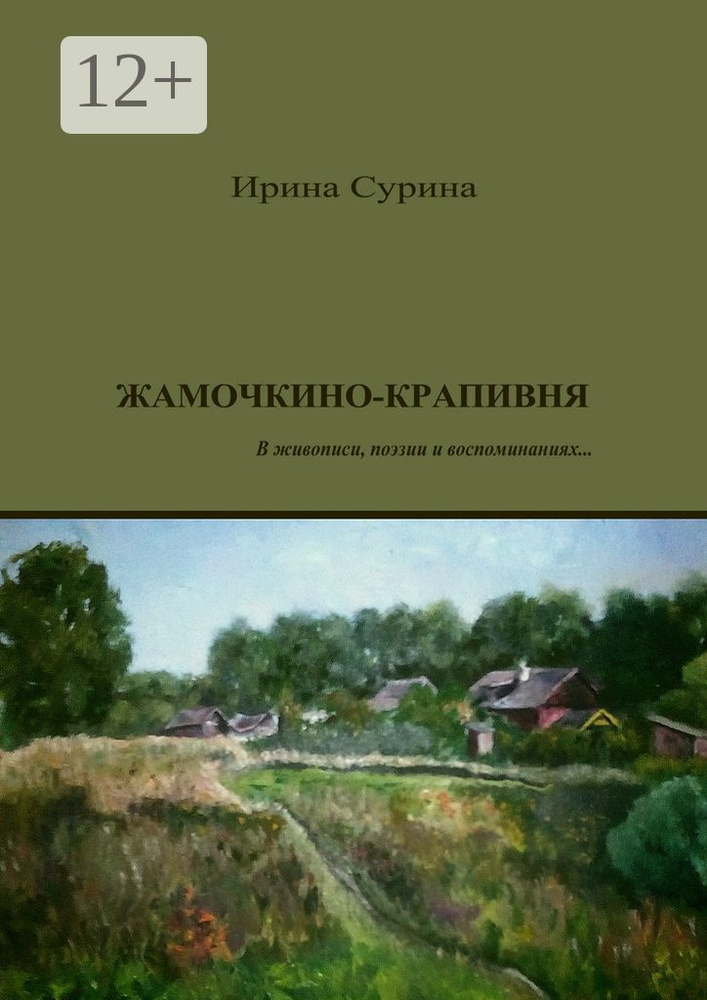 Жамочкино-Крапивня. В живописи, поэзии и воспоминаниях... | Сурина Ирина #1