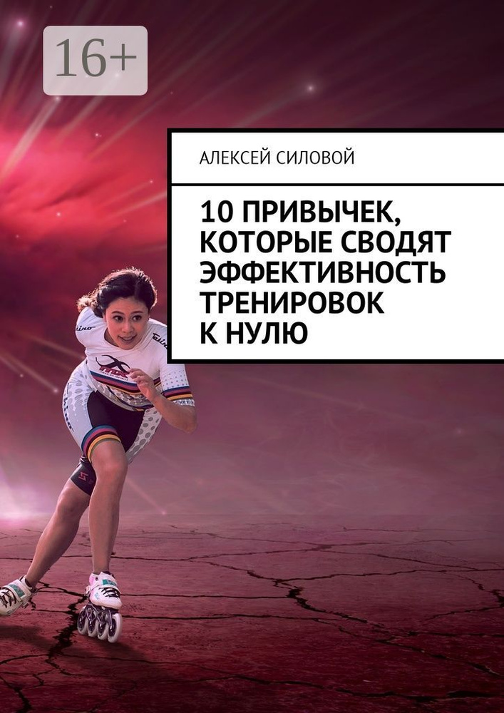 10 привычек, которые сводят эффективность тренировок к нулю | Силовой Алексей #1