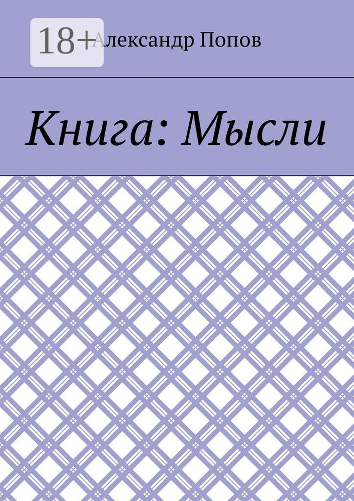Книга: Мысли | Попов Александр #1
