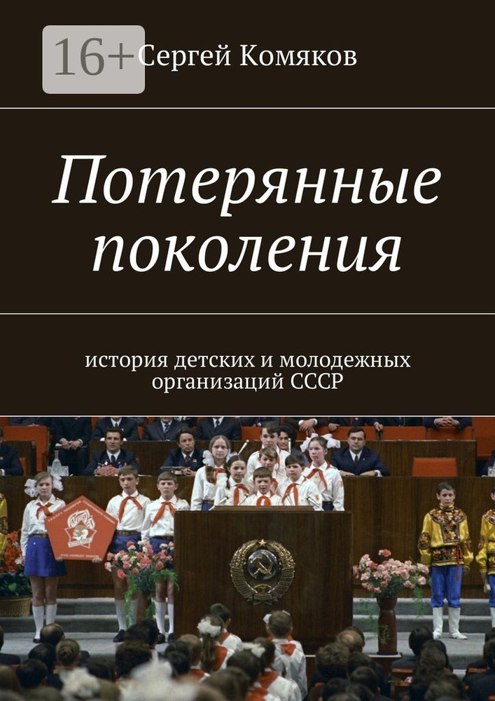 Потерянные поколения. История детских и молодежных организаций СССР | Комяков Сергей #1