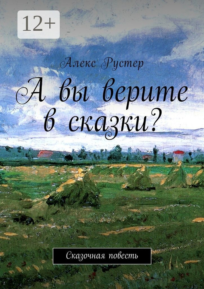 А вы верите в сказки. Сказочная повесть | Рустер Алекс #1