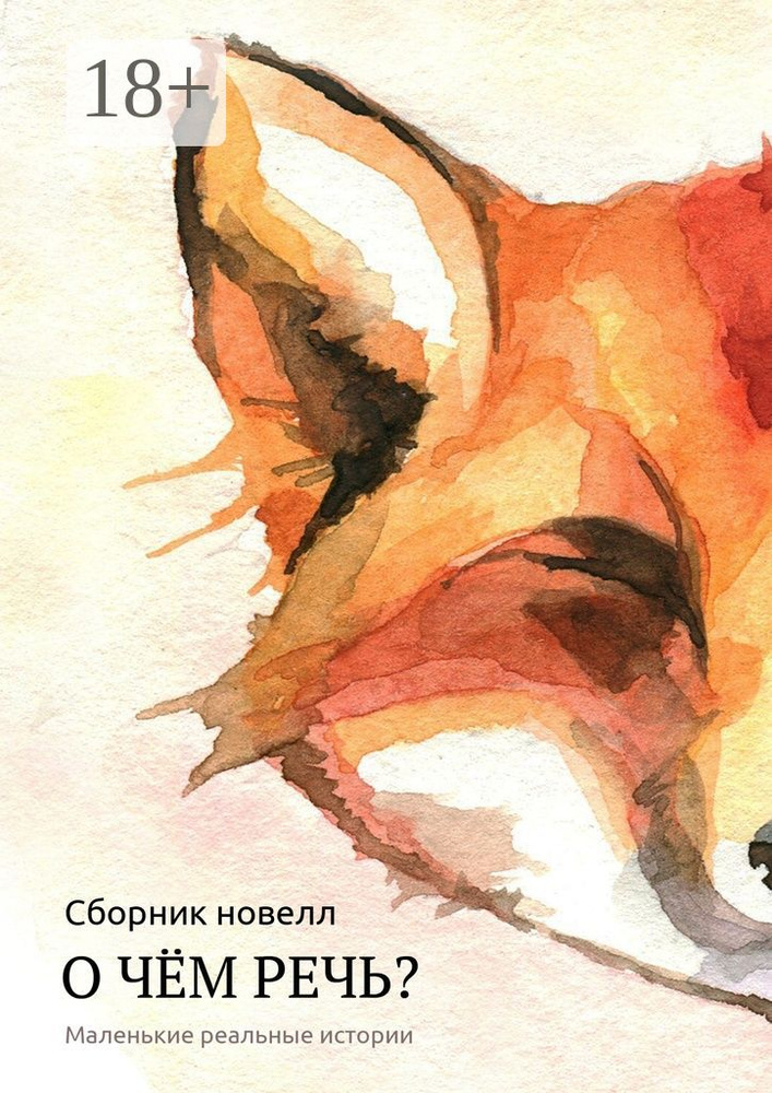 О чём речь. Маленькие реальные истории. Сборник новелл | Майорова Наталья #1