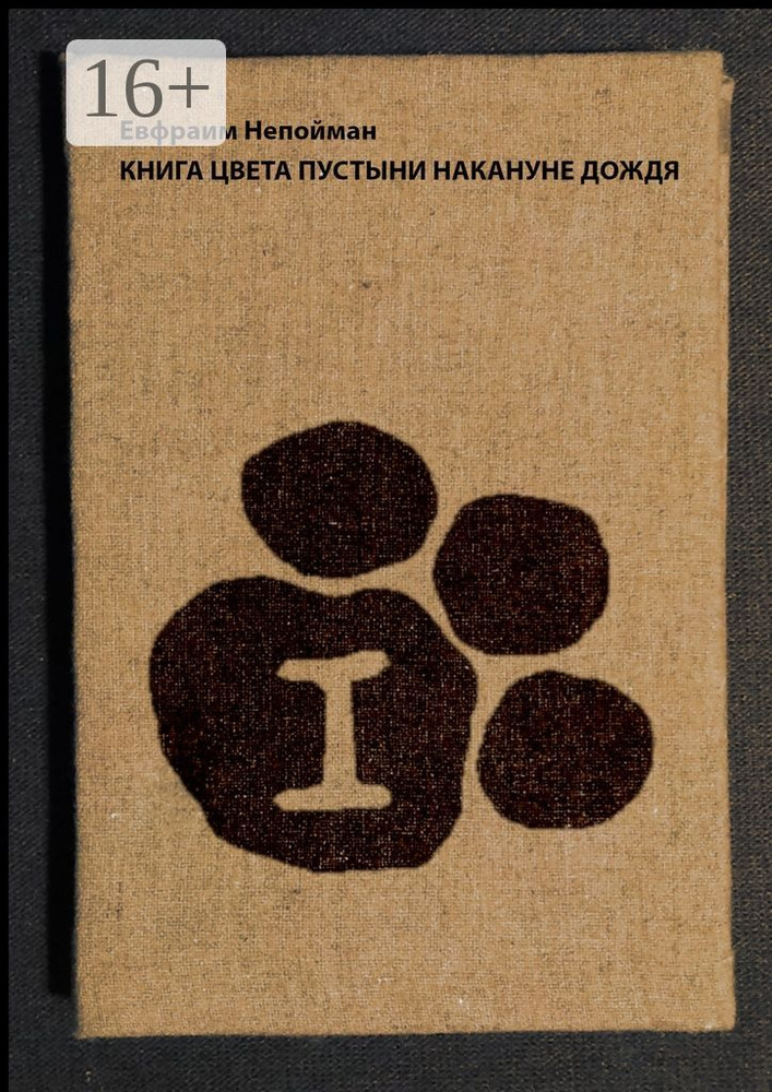 Книга цвета пустыни накануне дождя | Непойман Евфраим #1