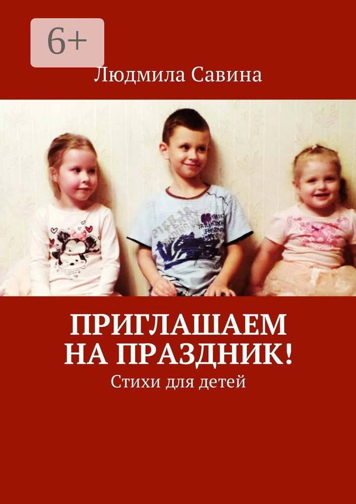 Приглашаем на праздник. Стихи для детей #1
