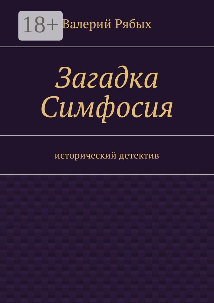Загадка Симфосия. Исторический детектив #1