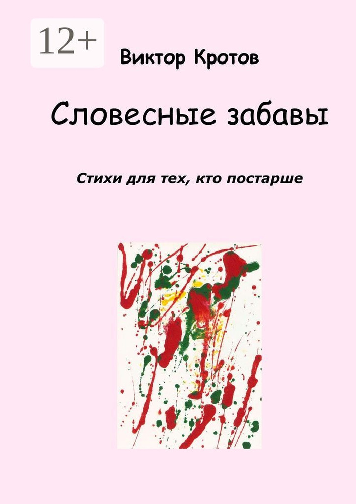 Словесные забавы. Стихи для тех, кто постарше | Кротов Виктор Гаврилович #1