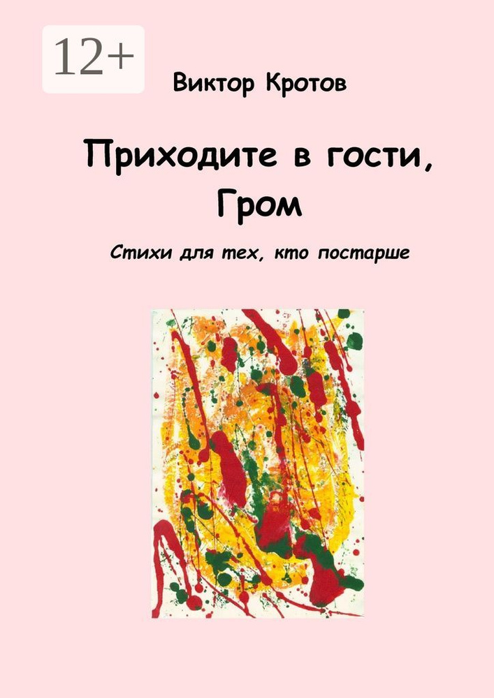 Приходите в гости, Гром. Стихи для тех, кто постарше | Кротов Виктор Гаврилович #1