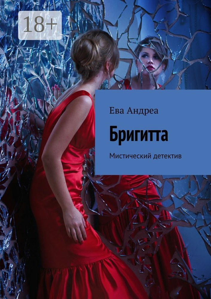 Бригитта. Мистический детектив | Андреа Ева #1
