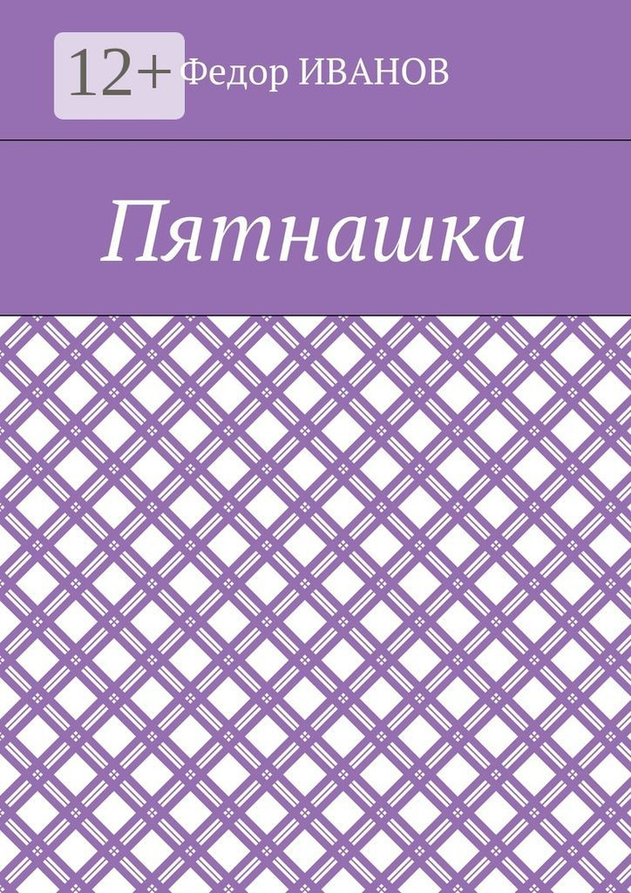 Пятнашка | Иванов Федор #1