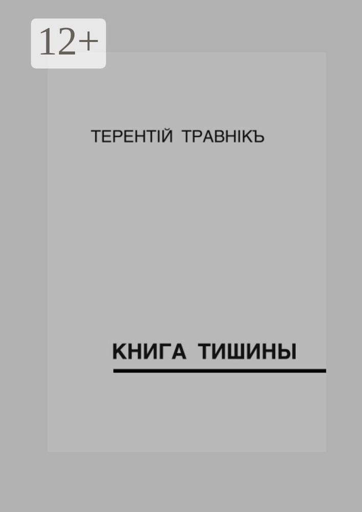 Книга тишины | Травник Терентий #1