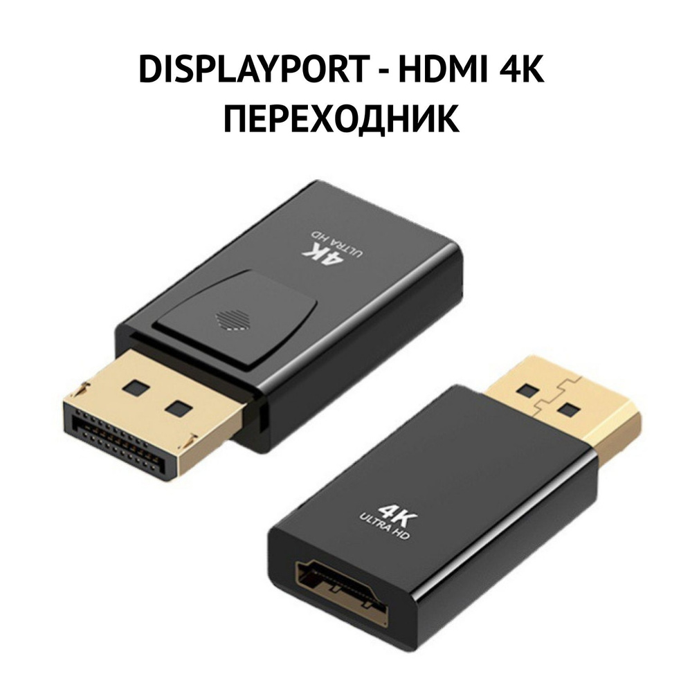 Кабель DisplayPort, HDMI DP2HDMI4K -  по низкой цене в интернет .
