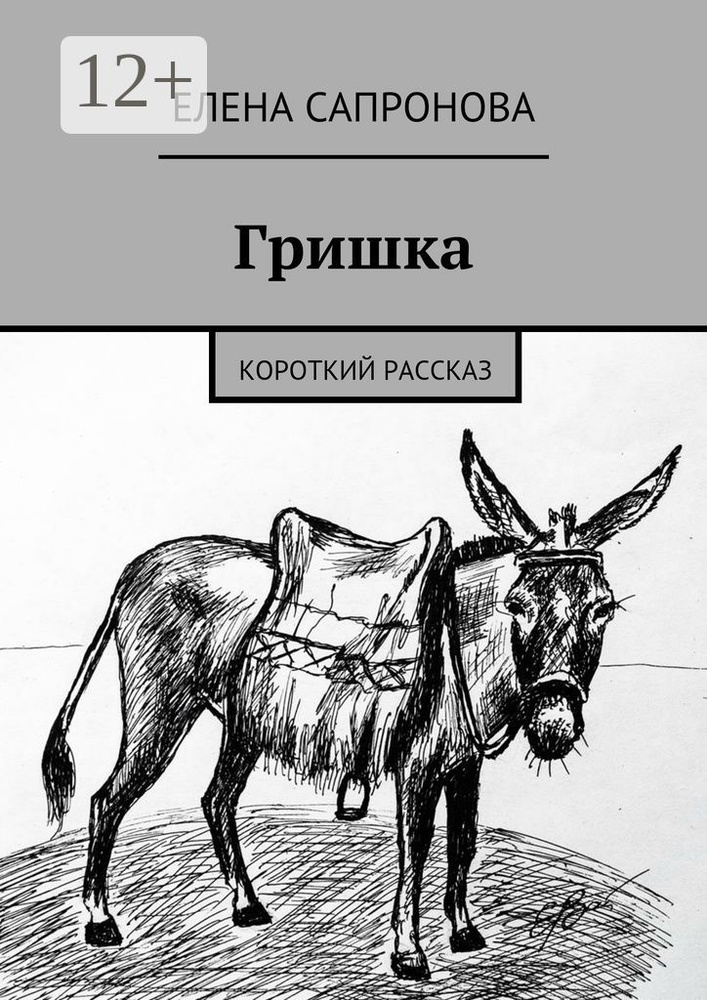 Гришка. Короткий рассказ #1