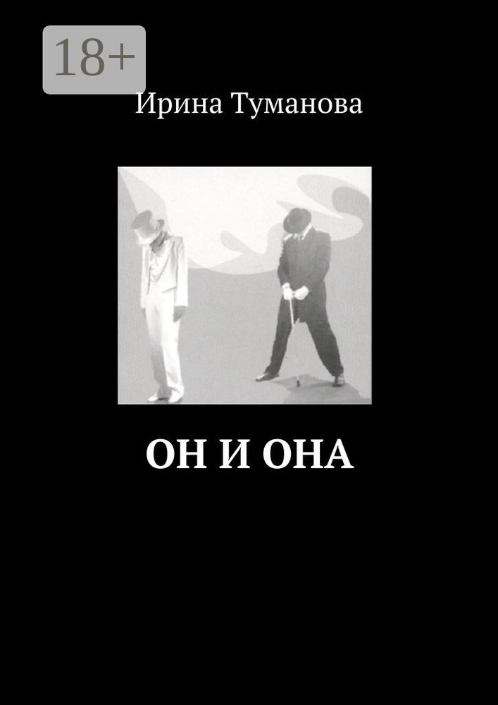 Он и она | Туманова Ирина #1