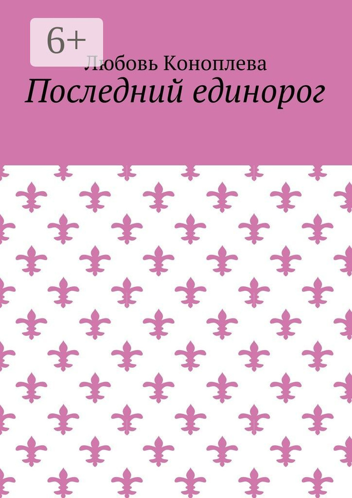 Последний единорог | Коноплева Любовь #1