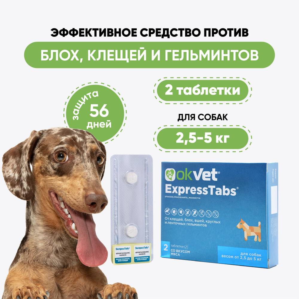 OKVET ЭкспрессТабс таблетки для собак от 2,5 до 5 кг, 2 таблетки  #1