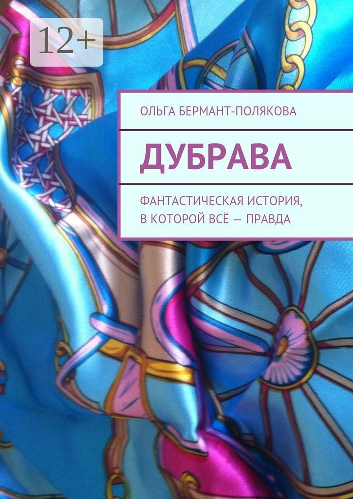 Дубрава. Фантастическая история, в которой всё - правда #1
