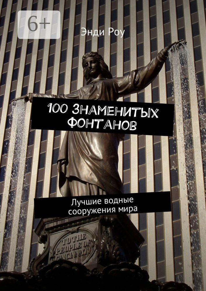 100 знаменитых фонтанов. Лучшие водные сооружения мира | Роу Энди #1