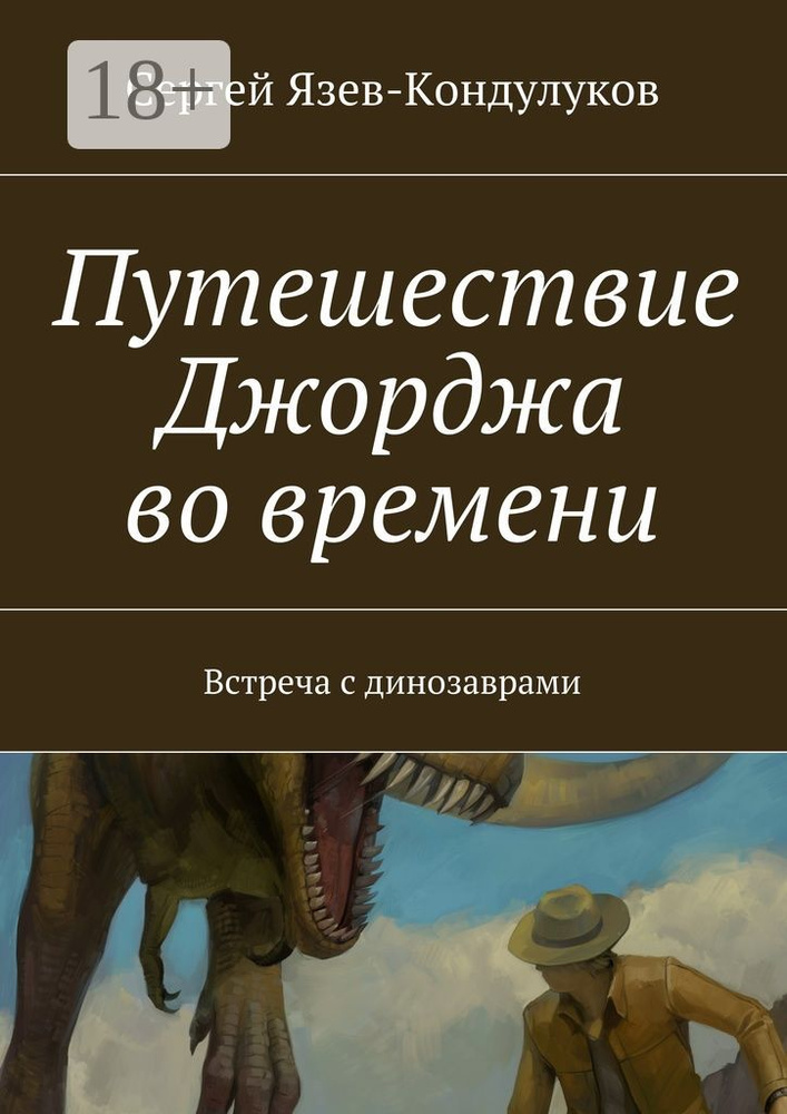 Путешествие Джорджа во времени. Встреча с динозаврами #1