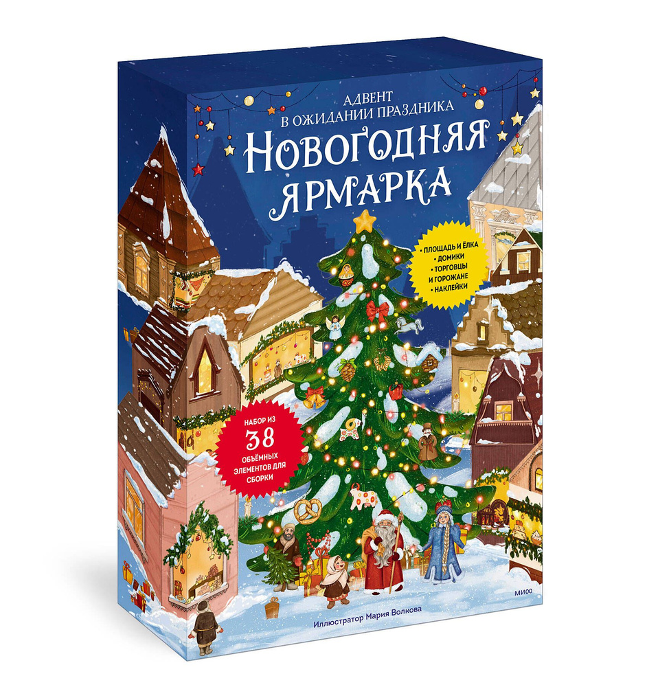 Новогодняя ярмарка. В ожидании праздника. Адвент - купить с доставкой по  выгодным ценам в интернет-магазине OZON (1134138998)