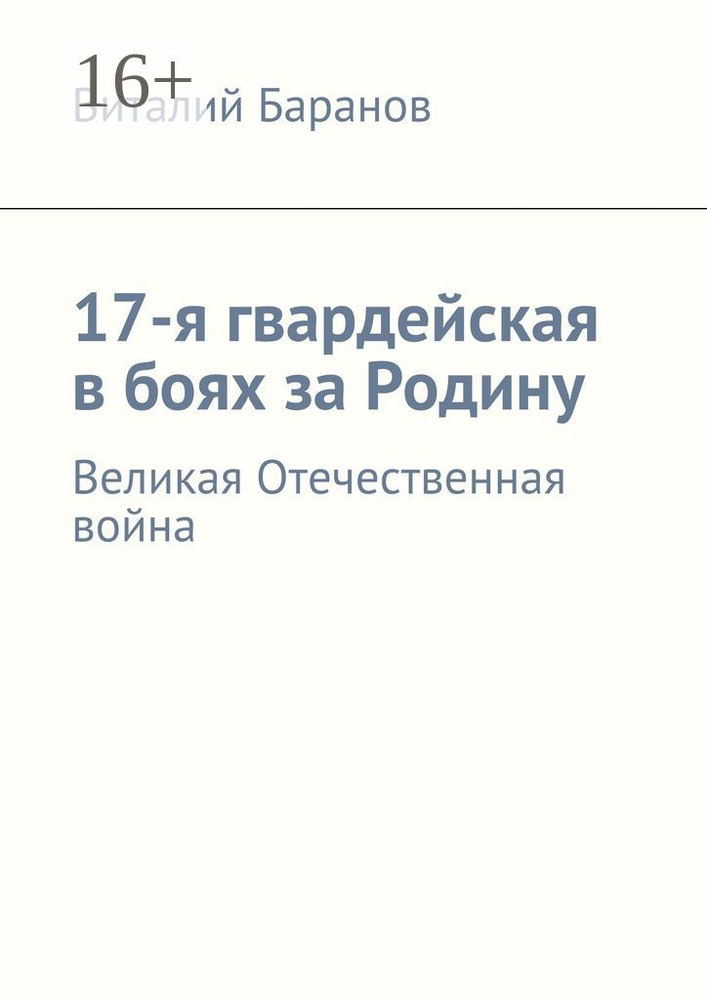17-я гвардейская в боях за Родину. Великая Отечественная война | Баранов Виталий #1