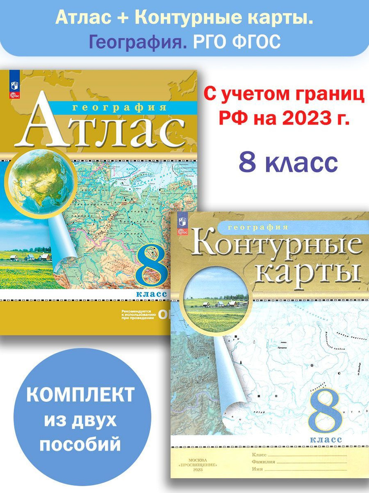Атлас и Контурные карты География 8 класс РГО Комплект - купить с ...