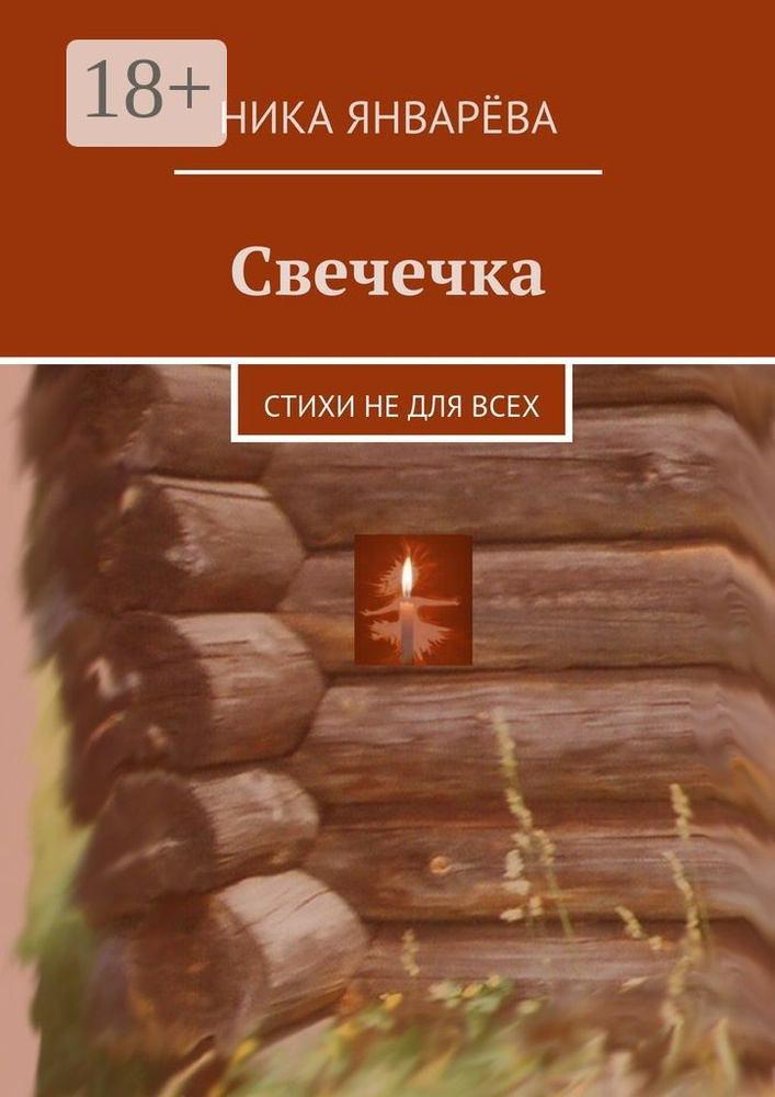 Свечечка. Стихи не для всех | Январёва Ника #1