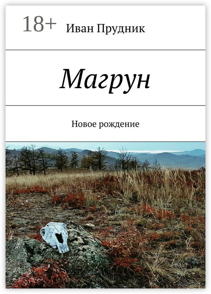 Магрун. Новое рождение | Прудник Иван #1