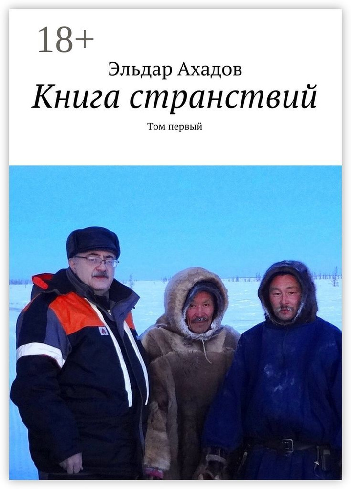 Книга странствий. Том первый | Ахадов Эльдар Алихасович #1