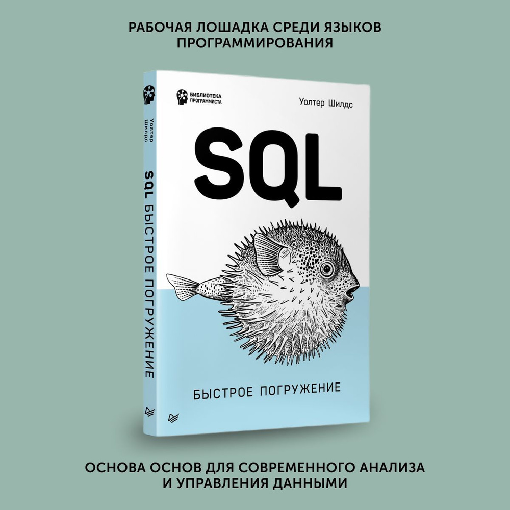 Книга для программистов SQL: быстрое погружение | Шилдс Уолтер - купить с  доставкой по выгодным ценам в интернет-магазине OZON (1134370838)