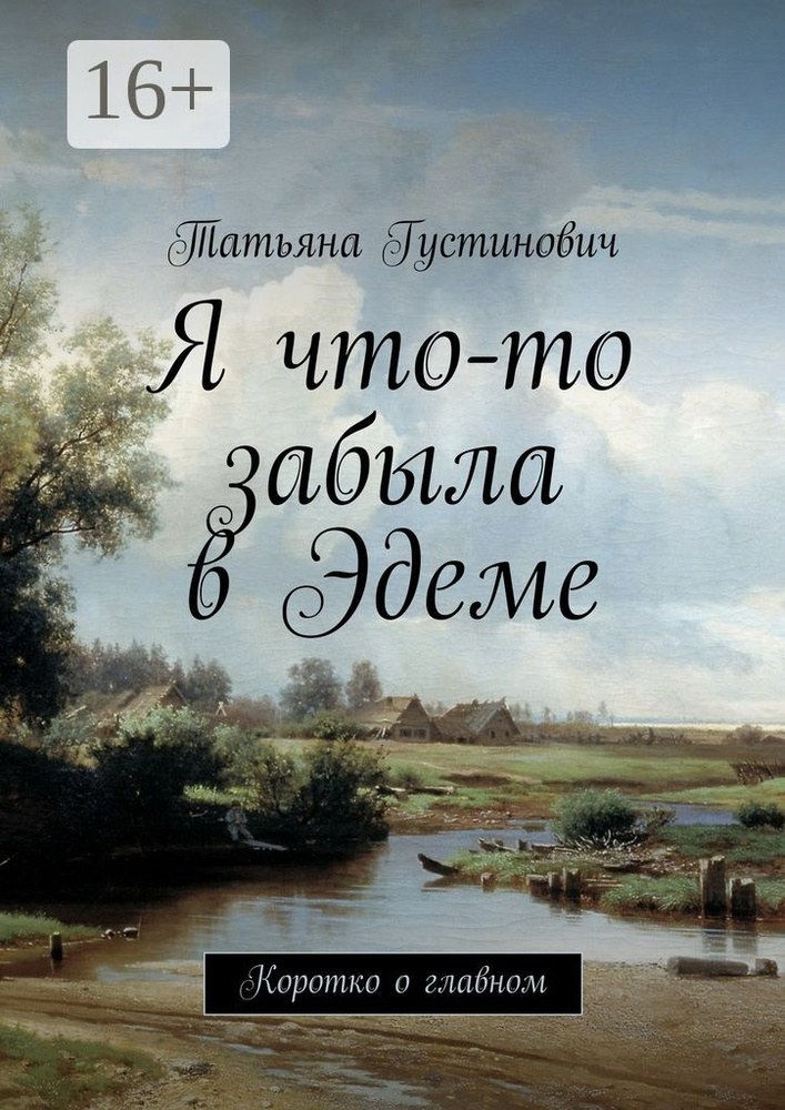 Я что-то забыла в Эдеме. Коротко о главном #1
