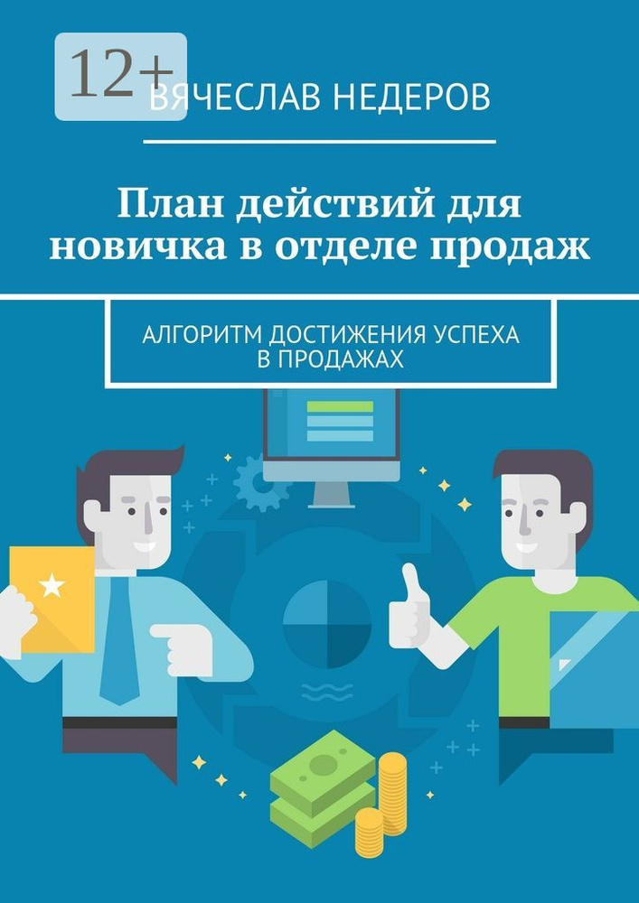 План действий для новичка в отделе продаж. Алгоритм достижения успеха в продажах #1