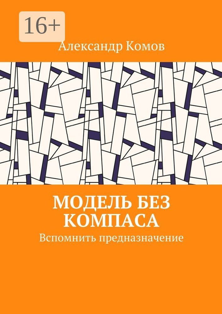 Модель без компаса. Вспомнить предназначение | Комов Александр #1