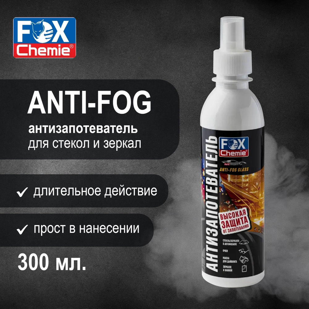 Антизапотеватель FOX CHEMIE - купить по выгодным ценам в интернет-магазине  OZON (798679672)