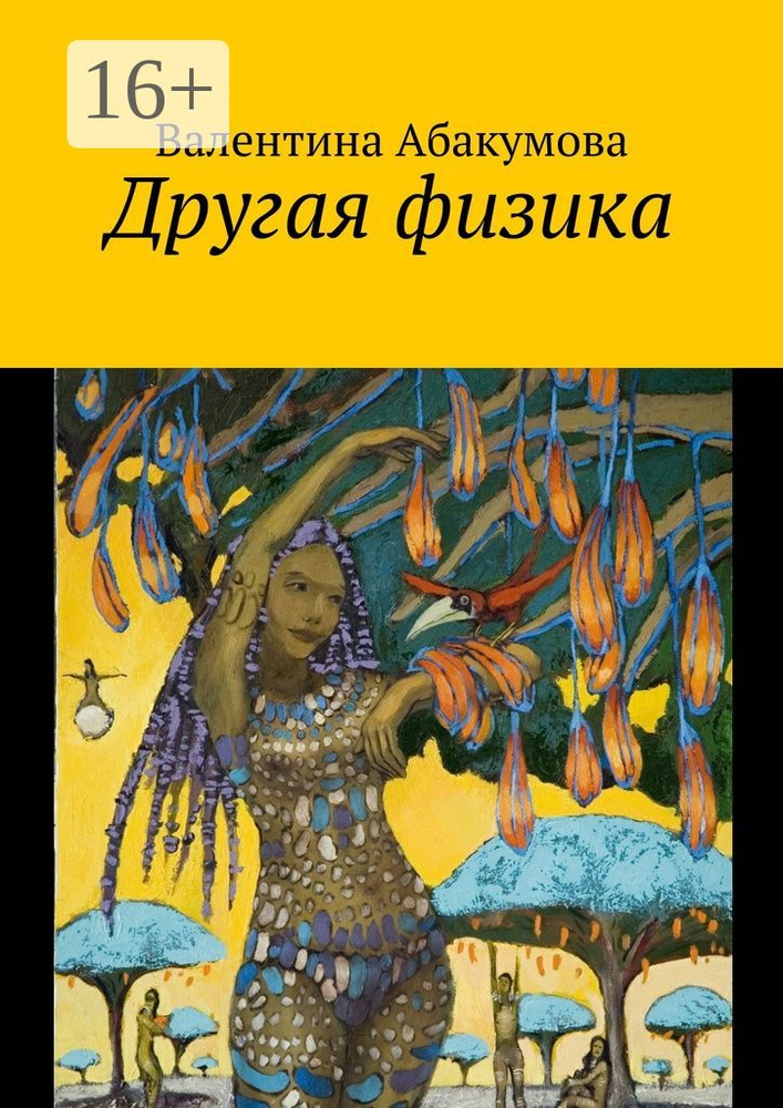 Другая физика | Абакумова Валентина #1