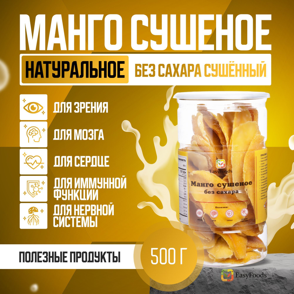 Манго сушеное натуральное без сахара сушённый 