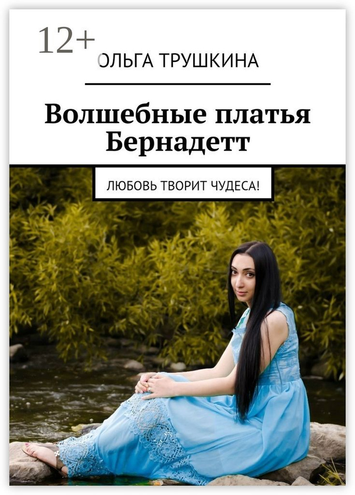Волшебные платья Бернадетт. Любовь творит чудеса | Трушкина Ольга #1