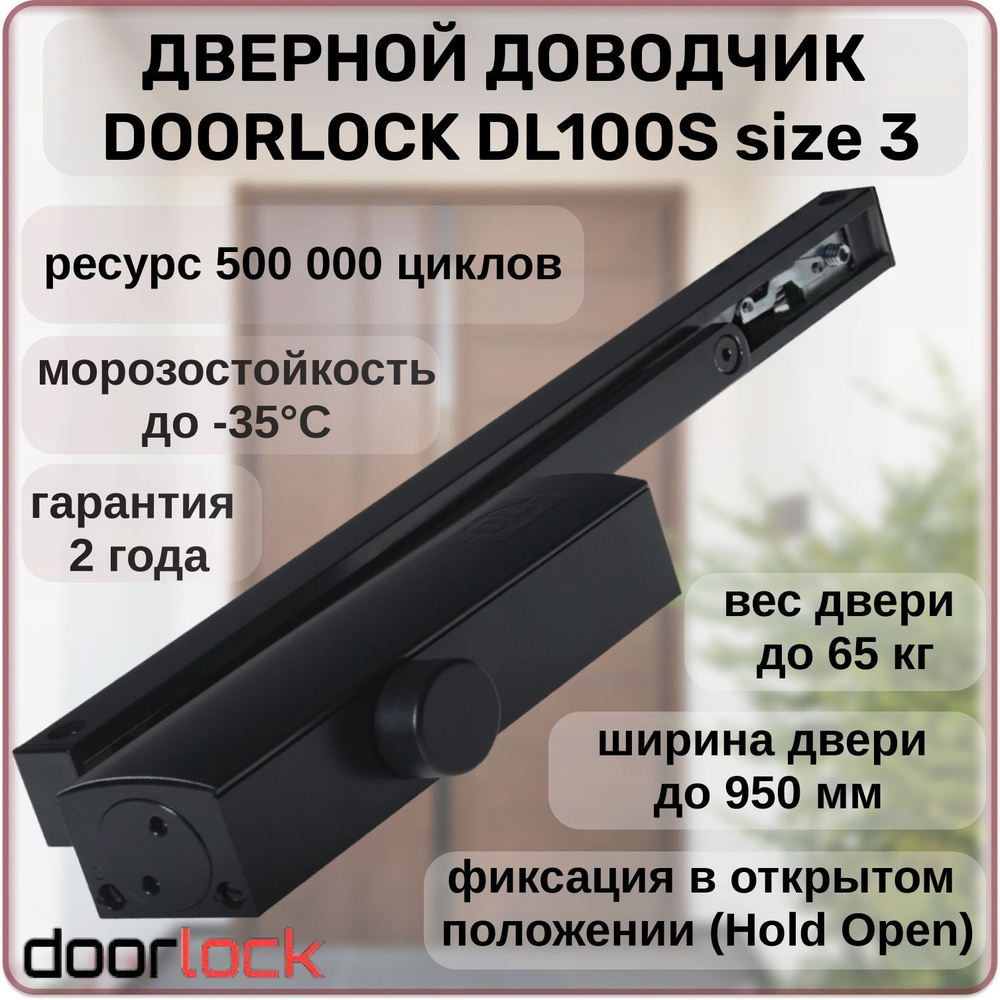 Доводчик дверной морозостойкий Doorlock DL100S для дверей до 65 кг с фиксацией в открытом положении  #1