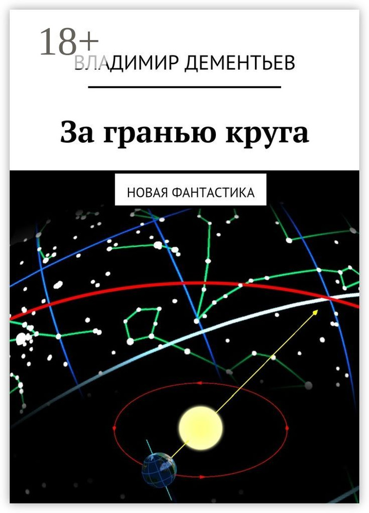За гранью круга. Новая фантастика | Дементьев Владимир #1